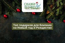 Топ полезных подарков для близких в “Скажи здоровью “Да!” к Новому году и Рождеству